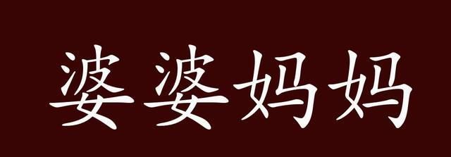 婆家一肖一码9995，词语释义解释落实_3201.03.18